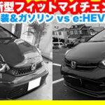 ホンダ新型フィットeHEV Zグレードマイナーチェンジモデル内外装＆試乗レビュー！新旧モデルをチェックしてみた！