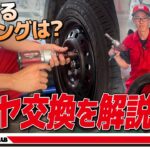 【タイヤ交換】まだ使える？プロが教える交換時期の見分け方！