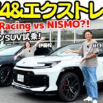 【ニスモvsGR？！】谷口信輝 が トヨタ RAV4 GR SPORT と 日産 エクストレイル NISMO を試乗！レースからの知見が詰まってる？電動スポーツSUVを比較チェック！