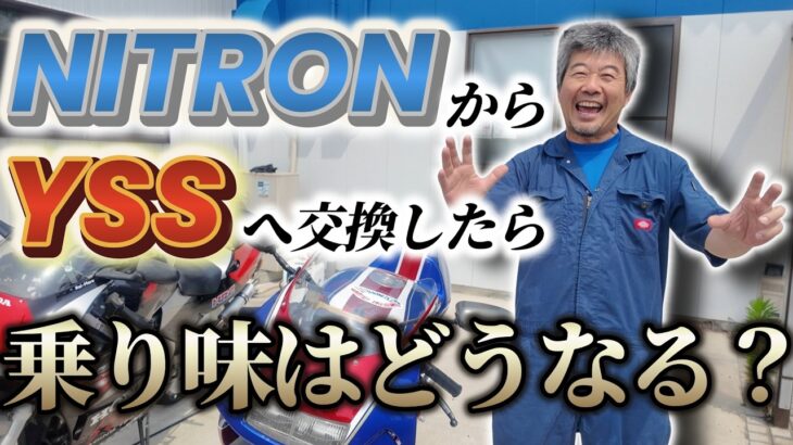 【後編】NITRON・YSSのリアサス比較！試乗して感じたことは…| NSR250R MC28