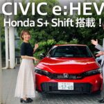 【公道試乗レビュー】CIVIC e:HEV RSは家族&クルマ好きに最適の一台！｜ホンダモビリティ南関東チャンネル
