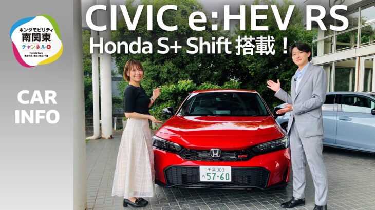 【公道試乗レビュー】CIVIC e:HEV RSは家族&クルマ好きに最適の一台！｜ホンダモビリティ南関東チャンネル