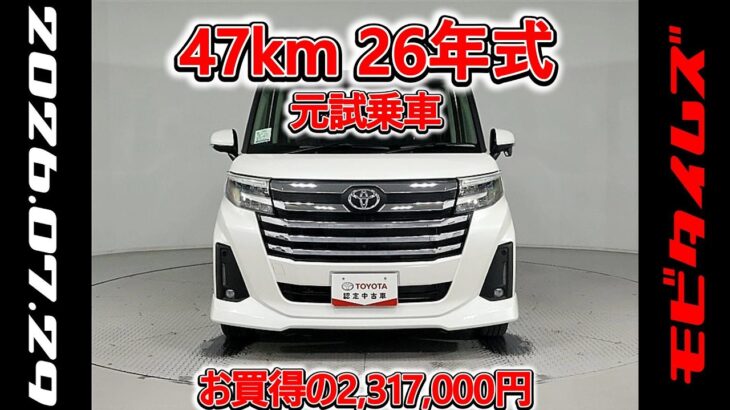 トヨタ ルーミー 1.0カスタムG-T 元試乗車､走行距離47km､年式2026年､車検2029年3月､総合評価５､内外装共にとてもきれいな状態です､お買得の2,317,000円