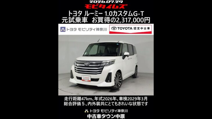 トヨタ ルーミー 1.0カスタムG-T 元試乗車､走行距離47km､年式2026年､車検2029年3月､総合評価５､内外装共にとてもきれいな状態です､お買得の2,317,000円