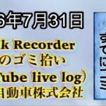 Walk Recorder 自動車屋ひで 朝のゴミ拾い Live 2026年7月31日