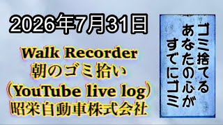 Walk Recorder 自動車屋ひで 朝のゴミ拾い Live 2026年7月31日