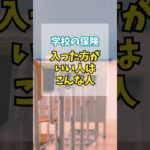 学校の保険入った方がいい人はこんな人 #shorts #保険