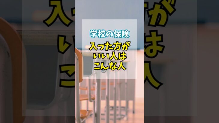 学校の保険入った方がいい人はこんな人 #shorts #保険