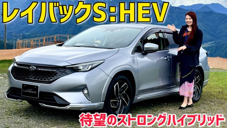 【試乗】スバル レイバックS:HEV 試乗！ガソリンと乗り比べてどう違う？
