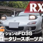 極上コンディションのFD3S型マツダ RX-7に試乗！ ロータリーエンジンのフィーリングは？【徹底解説】
