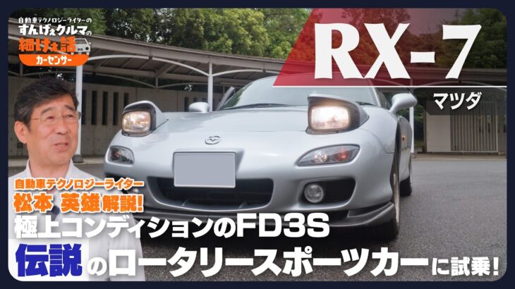 極上コンディションのFD3S型マツダ RX-7に試乗！ ロータリーエンジンのフィーリングは？【徹底解説】
