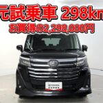 トヨタ ルーミー1.0カスタムG-T 元試乗車､走行距離298km､年式2026年､車検2029年3月､総合評価５､内外装共にとてもきれいな状態です､お買得の2,298,000円