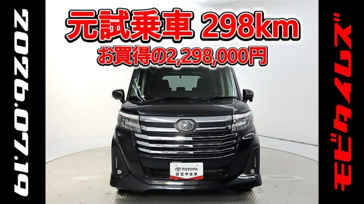 トヨタ ルーミー1.0カスタムG-T 元試乗車､走行距離298km､年式2026年､車検2029年3月､総合評価５､内外装共にとてもきれいな状態です､お買得の2,298,000円