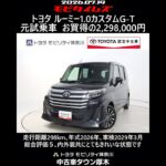 トヨタ ルーミー1.0カスタムG-T 元試乗車､走行距離298km､年式2026年､車検2029年3月､総合評価５､内外装共にとてもきれいな状態です､お買得の2,298,000円