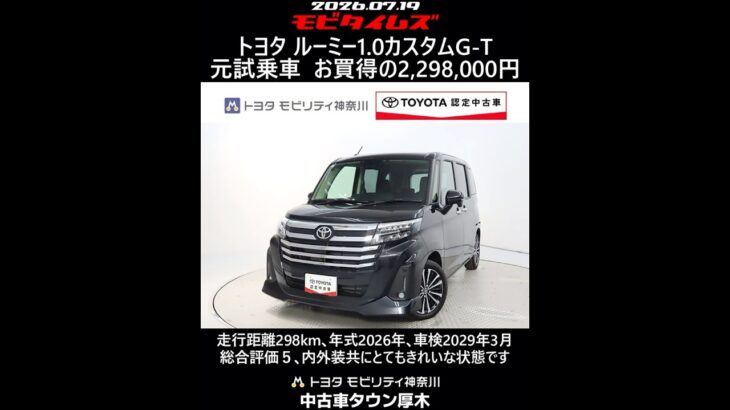 トヨタ ルーミー1.0カスタムG-T 元試乗車､走行距離298km､年式2026年､車検2029年3月､総合評価５､内外装共にとてもきれいな状態です､お買得の2,298,000円