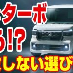 【買って後悔する前に】軽自動車のターボとNAどっちが正解⁉