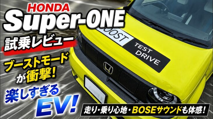 【HONDA Super-ONE】EVなのに運転が楽しい！試乗して分かった魅力とは？