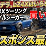 【試乗してわかった！】ソルテラ、bZ4Xは選択肢から外す理由！トレイルシーカー、bZ4Xツーリングを選びたい！アクセルレスポンス最高！EV車の中、静かでパワフルな走りはトップクラス！欲しい度マックス。