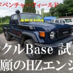 【ランクル70乗り】悲願の１HZエンジン試乗（ランクルBase）