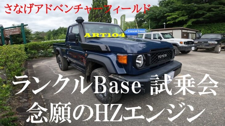 【ランクル70乗り】悲願の１HZエンジン試乗（ランクルBase）
