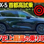 【マツダ史上最高か?!】新型CX-5で首都高試乗リベンジ! ハンズオフ解禁と加速&乗り心地を評価! アノ不具合も無事解消したがまさかの不満点も? MAZDA CX-5 L 4WD 2026