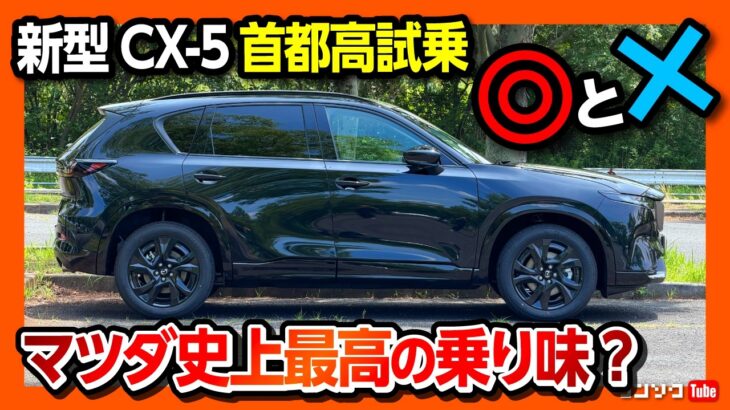 【マツダ史上最高か?!】新型CX-5で首都高試乗リベンジ! ハンズオフ解禁と加速&乗り心地を評価! アノ不具合も無事解消したがまさかの不満点も? MAZDA CX-5 L 4WD 2026