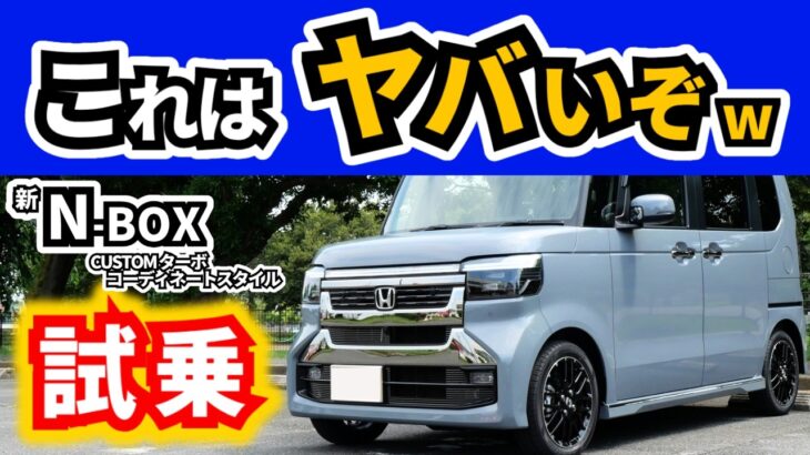 【耳がおかしくなったかと思った】マイナーチェンジ後のN-BOXに試乗！｜HONDA N-BOX