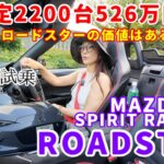マツダ スピリットレーシング ロードスター MAZDA SPIRIT RACING ROADSTER【一般道試乗編】2,200台限定の特別なロードスター、その価値は一般道で感じられるか⁈
