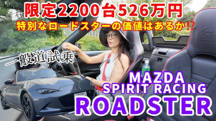 マツダ スピリットレーシング ロードスター MAZDA SPIRIT RACING ROADSTER【一般道試乗編】2,200台限定の特別なロードスター、その価値は一般道で感じられるか⁈