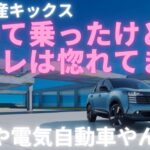 【電気自動車？】新型日産キックス試乗レビュー　#遊び心をキックスる　＃いこうよ日産