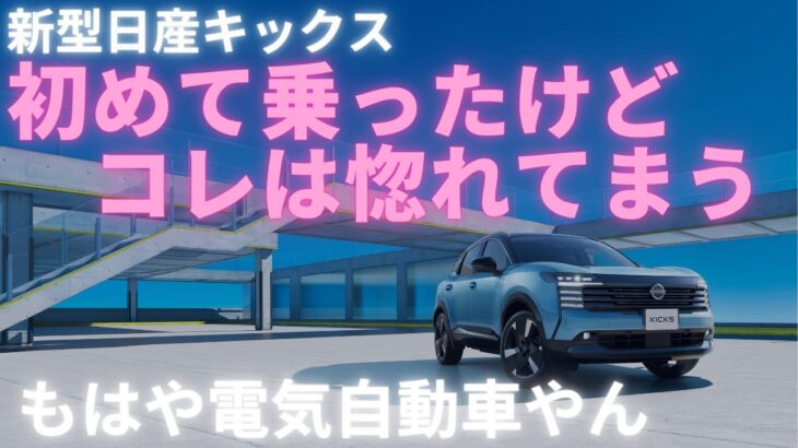 【電気自動車？】新型日産キックス試乗レビュー　#遊び心をキックスる　＃いこうよ日産