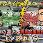 「新型エブリイ ワゴン 試乗レビュー下道編」エブリイ バン２駆ノンターボVSエブリイ ワゴン２駆ターボの走りの違いと実燃費を比較
