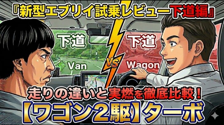 「新型エブリイ ワゴン 試乗レビュー下道編」エブリイ バン２駆ノンターボVSエブリイ ワゴン２駆ターボの走りの違いと実燃費を比較