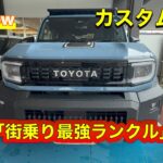 【新型ランクルFJ試乗】番外編‼️加速も乗り心地も極上！イジり甲斐抜群の新型ランクルがオシャレすぎて即欲しくなる件