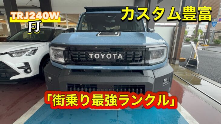 【新型ランクルFJ試乗】番外編‼️加速も乗り心地も極上！イジり甲斐抜群の新型ランクルがオシャレすぎて即欲しくなる件