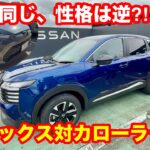 【試乗比較】新型キックス、カローラクロスと同じ土俵に上がってきた。乗り比べたら性格は正反対でした。