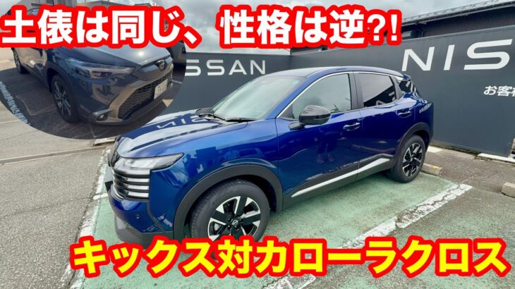 【試乗比較】新型キックス、カローラクロスと同じ土俵に上がってきた。乗り比べたら性格は正反対でした。