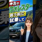 【中古フォレスター】購入前の試乗で確認したいポイント #スバルフォレスター #フォレスター #中古SUV #中古車選び #試乗