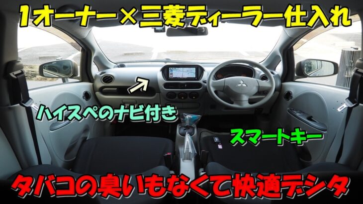 三菱　アイ🚙　プレミアム軽自動車✨　最終モデル⭐　試乗動画　コスパ＋リセール◎　創業１６年目＋１０００台販売達成🎉　エスシーオート　愛知県北名古屋市　中古車屋🚙