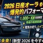 2026 新型 日産オーラ e POWERプレミアム コンパクトが完全進化驚異の燃費 高級感 最新技術購入前に必ず見たい徹底レビュー