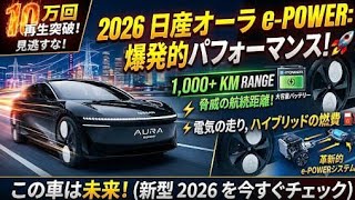2026 新型 日産オーラ e POWERプレミアム コンパクトが完全進化驚異の燃費 高級感 最新技術購入前に必ず見たい徹底レビュー
