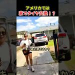 アメリカでは家でタイヤ交換！？