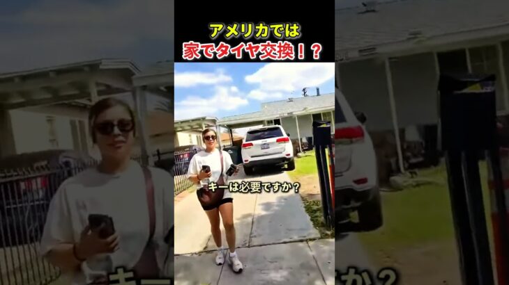 アメリカでは家でタイヤ交換！？