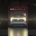 新型エルグランド登場✨