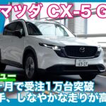 販売絶好調！ 新型 マツダ CX-5 G 2WD 試乗レビュー by 島下泰久