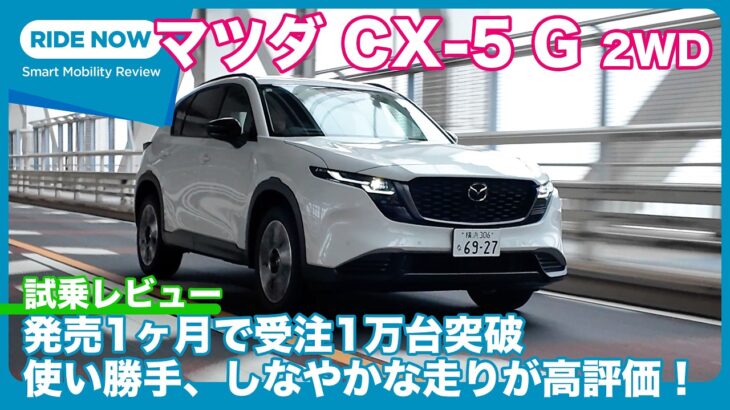 販売絶好調！ 新型 マツダ CX-5 G 2WD 試乗レビュー by 島下泰久