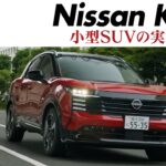 新型日産キックスに試乗　新世代e‑POWERの走りは想像以上　静かで滑らか伸びもいい　コンパクトSUVの常識を越えた上質感　CGの竹下元太郎がリポート