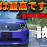ホンダ スーパーワン(Super one)試乗レビュー ワインディングが楽しくなる一台！ 走る為のEVカーがここに誕生した！  航続可能距離がちょっと気になる…？ 加速 ブーストモード
