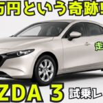 【マツダ3】1.5 試乗レビュー！この価格は奇跡!? Mazda3