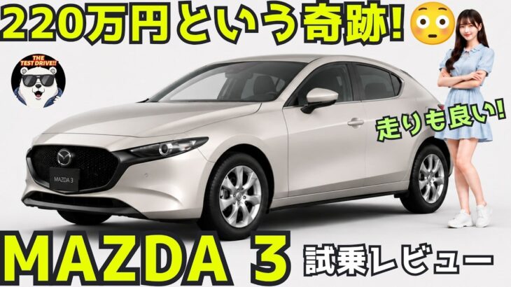 【マツダ3】1.5 試乗レビュー！この価格は奇跡!? Mazda3